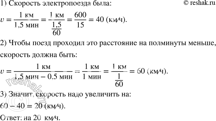 Решение задачи: Электропоезд проходит расстояние между соседними километровыми столбами за 1,5 мин. На сколько километров в час надо увеличить скорость, чтобы сократить это время на полминуты?