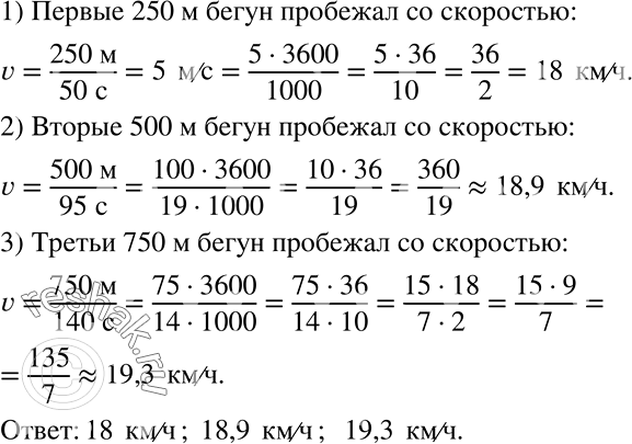 Решение задачи: Легкоатлеты в процессе тренировки вырабатывают скоростную выносливость, увеличивая скорость во время бега. Например, бегун на дистанции 1500 м пробежал первые 250 м за 50 с, следующие 500 м — за 95 с и оставшиеся 750 м — за 140 с.