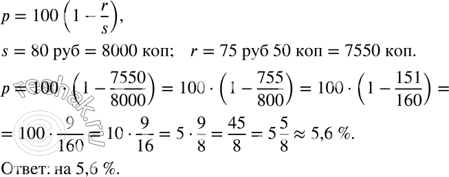 Решение задачи: ПРАКТИЧЕСКАЯ СИТУАЦИЯ (156 — 158) 156 Процент р уценки вещи может быть вычислен по формуле p = 100(1-r/s), где s — старая цена, а r — новая цена.