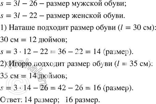 Решение задачи: Размер обуви зависит от длины стопы. Существуют формулы, выражающие эту зависимость для мужских и женских размеров, принятых в некоторых англоговорящих странах: