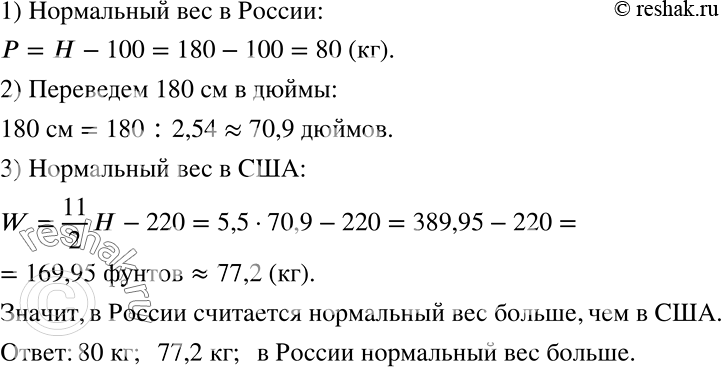 Решение задачи: В нашей стране и в США для приближённой прикидки нормального веса взрослого человека пользуются разными формулами: в России: Р = Н — 100, где Р — вес в килограммах, Н — рост в сантиметрах;