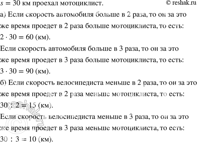 Решение задачи: Мотоциклист за некоторое время проехал расстояние, равное 30 км. а) Какое расстояние проедет за это же время автомобиль, если его скорость в 2 раза больше?
