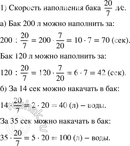 Решение задачи: С помощью электромотора за 7 с можно накачать в бак 20 л воды. а) За какое время можно наполнить бак, вмещающий 200 л воды?