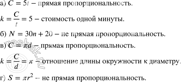 Решение задачи: ; Среди зависимостей, заданных формулой, определите те, которые являются прямой пропорциональностью, и объясните смысл коэффициента пропорциональности: а) С = 5t, где С — стоимость междугороднего телефонного разговора (в р.), t — время разговора (в мин);