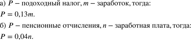 Решение задачи: а) В России каждый работающий человек платит со своего заработка подоходный налог, составляющий 13%. Введите переменные и запишите формулу зависимости размера подоходного налога от величины заработка.