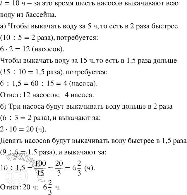 Решение задачи: Шесть насосов выкачивают всю воду из бассейна за 10 ч. а) Сколько надо таких же насосов, чтобы выкачать воду из этого бассейна за 5 ч?