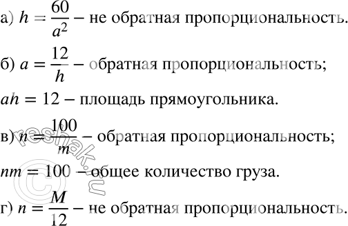 Решение задачи: Среди зависимостей, заданных формулой, определите те, которые являются обратной пропорциональностью, найдите произведение соответственных значений переменных и объясните смысл этого произведения: а) h = 60/a2, где a — сторона квадрата, лежащего в основании параллелепипеда, h — высота параллелепипеда;