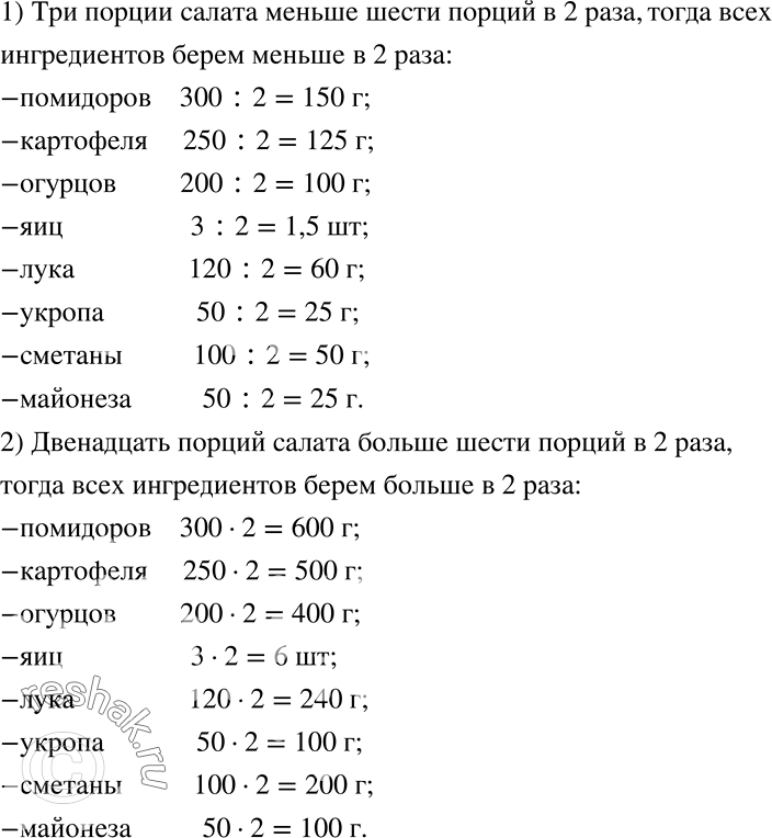 Решение задачи: Практическая ситуация Летний салат на 6 порций включает 300 г помидоров, 250 г молодого картофеля, 200 г огурцов, 3 яйца, 120 г зелёного лука, 50 г укропа, 100 г сметаны, 50 г майонеза.