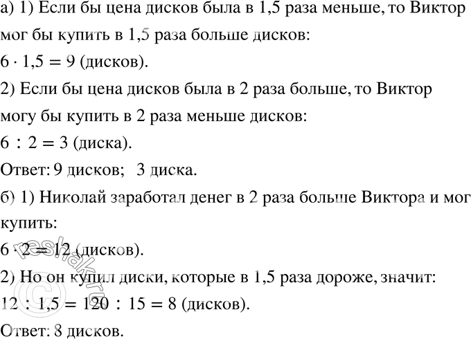 Решение задачи: На заработанные в каникулы деньги Виктор может купить 6 одинаковых по цене компакт-дисков с любимыми фильмами. а) Сколько компакт-дисков он мог бы купить на эти деньги, если бы их цена была в 1,5 раза меньше?