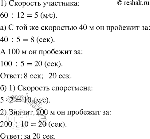 Решение задачи: За 12 с участник школьных соревнований пробежал 60 м. а) Если он будет бежать с той же скоростью, то за сколько секунд он пробежит 40 м?