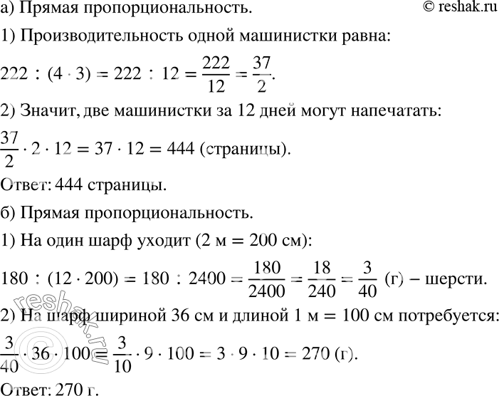 Решение задачи: Определите, о какой зависимости идёт речь в задаче, и решите её (172-174). 172 а) Четыре машинистки, работающие с одинаковой производительностью, за 3 дня напечатали 222 страницы.