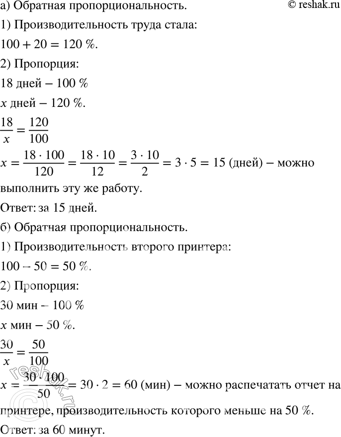 Решение задачи: а) На облицовку плиткой подъезда в строящемся доме ушло 18 дней. За сколько дней можно было бы выполнить эту же работу, если повысить производительность труда на 20% ?