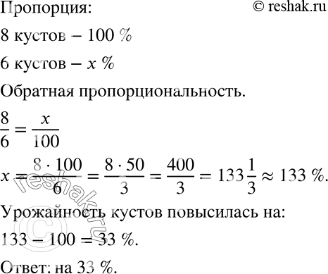Решение задачи: После специального ухода за кустами садовод с 6 кустов смородины получил такой же урожай, как прежде с 8 кустов. На сколько процентов повысилась урожайность кустов?