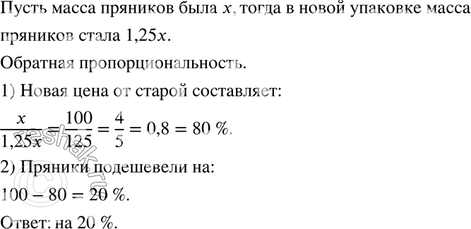 Решение задачи: ПРАКТИЧЕСКАЯ СИТУАЦИЯ (175 — 176) 175 Пряники стали продавать в новой упаковке, при этом масса пряников была увеличена на 25% по сравнению с массой в старой упаковке.