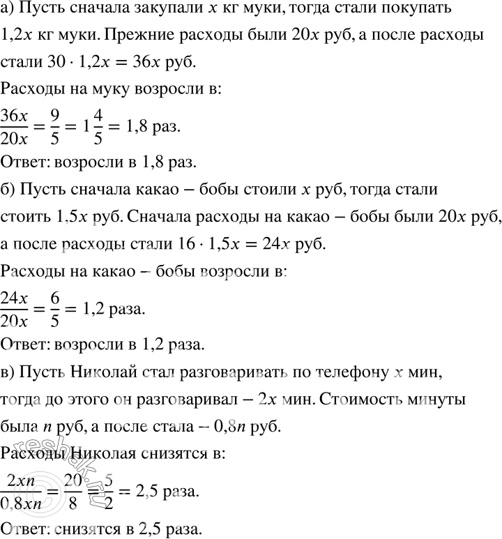 Решение задачи: а) В связи с увеличением числа учащихся школьная столовая стала закупать в 1,2 раза больше муки для пирожков. Как изменились расходы столовой на муку, если она подорожала с 20 до 30 р.