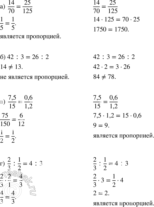 Решение задачи: Верно или неверно Проверьте двумя способами, является ли пропорцией следующее равенство: а) 14/70 = 25/125; б) 42 : 3 = 26 :