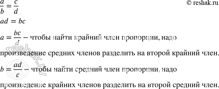 Решение задачи: Формулируем алгоритм Из пропорции a/b = c/d выразите число а; число b. Сформулируйте правило нахождения неизвестного крайнего члена пропорции; неизвестного среднего члена пропорции.