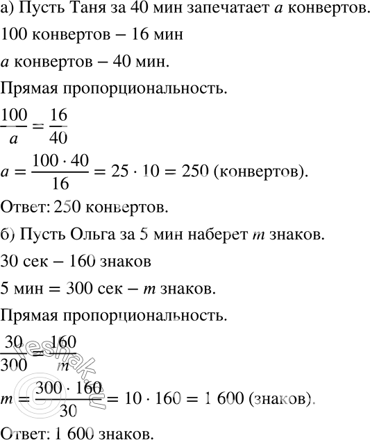 Решение задачи: Обозначьте неизвестную величину буквой и составьте разные пропорции по условию задачи: а) Таня занимается рассылкой объявлений. Она запечатывает 100 конвертов за 16 мин.