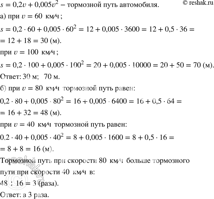 Решение задачи: Практическая ситуация (145—146Tfr 145 Если автомобиль едет со скоростью v км/ч, то его тормозной путь в метрах можно приближённо вычислить по формуле s = 0,2v + 0,005v2 (тормозной путь автомобиля — это расстояние, которое он проезжает после того, как водитель нажал на тормоз).