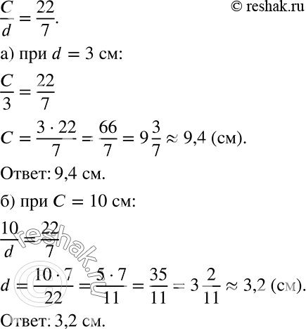 Решение задачи: В любой окружности отношение длины окружности к её диаметру одно и то же и приближённо равно 22/7. а) Определите длину окружности, диаметр которой равен 3 см.