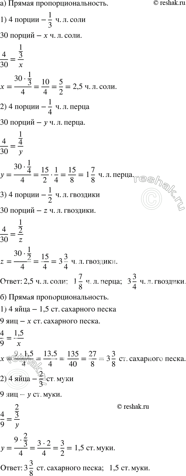 Решение задачи: Практическая ситуация Рассчитайте рецепт приготовления блюда: а) Для 4 порций приправы требуется 1/3 чайной ложки соли, 1/4 чайной ложки перца и 1/2 чайной ложки гвоздики.