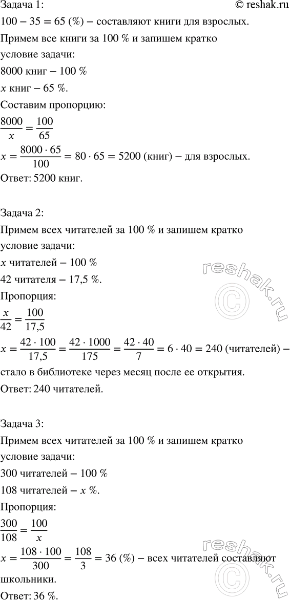 Решение задачи: Решите задачу, составив пропорцию: 1) В библиотеке 8 тыс. книг. Книги для детей составляют 35 % всех книг. Сколько в библиотеке книг для взрослых?