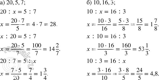 Решение задачи: Для каждой тройки чисел найдите четвёртое число так, чтобы из этих четырёх чисел можно было составить пропорцию: а) 20, 5, 7;