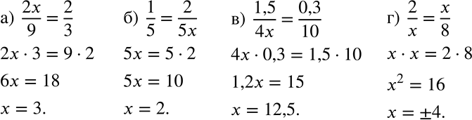 Решение задачи: Найдите неизвестное число х, если: а) 2x/9=2/3; б) 1/5=2/5x; в) 1,5/4x=0,3/10; г) 2/x=x/8. *Цитирирование задания со ссылкой на учебник производится исключительно в учебных целях для лучшего понимания разбора решения задания.