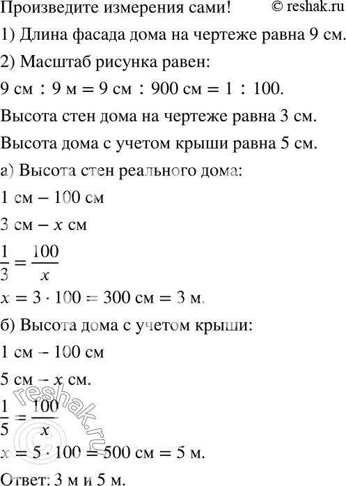 Решение задачи: Пр актическая ситуация На рисунке 2.9 изображён чертёж фасада дома, выполненный в некотором масштабе. Длина фасада реального дома равна 9 м.
