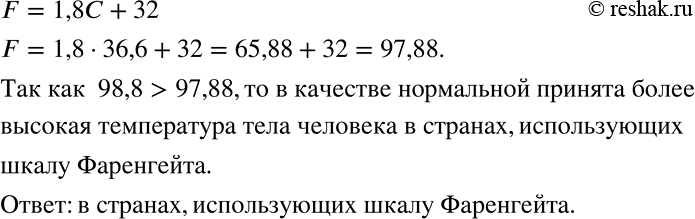 Решение задачи: Формула F = 1,8С + 32 выражает зависимость между температурой в градусах Фаренгейта (°F) и температурой в градусах Цельсия (°С). В России нормальной температурой тела человека считается 36,6 °С, а в странах, использующих шкалу Фаренгейта, 98,8 °F.