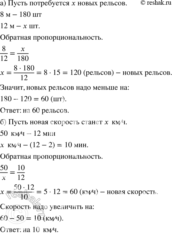Решение задачи: а) На участке железнодорожного пути старые 8-метровые рельсы меняют на новые 12-метровые. Снято 180 старых рельсов. На сколько меньше потребуется новых рельсов, чтобы заменить старые?