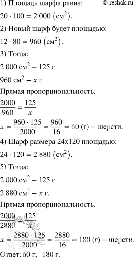 Решение задачи: Чтобы связать шарф размером 20 х 100 см, потребуется 125 г шерсти. Сколько такой же шерсти нужно, чтобы связать шарф размером 12 х 80 см?