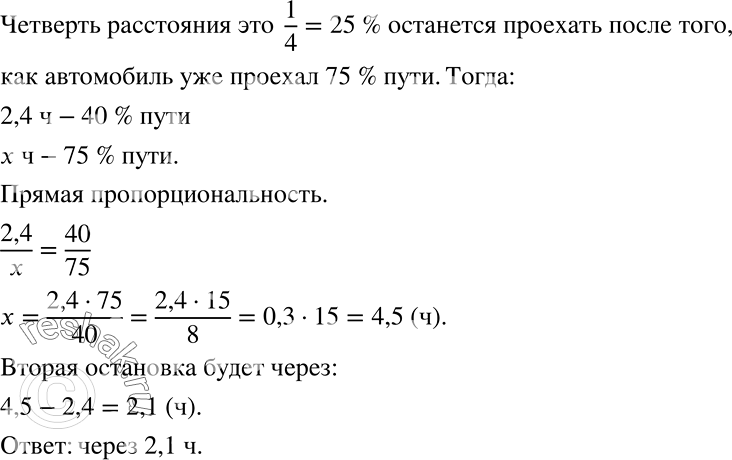Решение задачи: Проехав 40% всего пути за 2,4 ч, водитель автомобиля сделал остановку. Следующую остановку он планирует сделать в пункте, после которого ему останется проехать четверть всего пути.