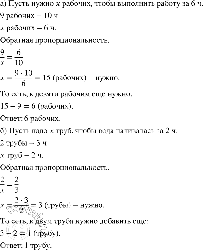 Решение задачи: а) Девять рабочих, работая с одинаковой производительностью, могут выполнить работу за 10 ч. Сколько ещё нужно рабочих, чтобы эта работа была выполнена за 6 ч?