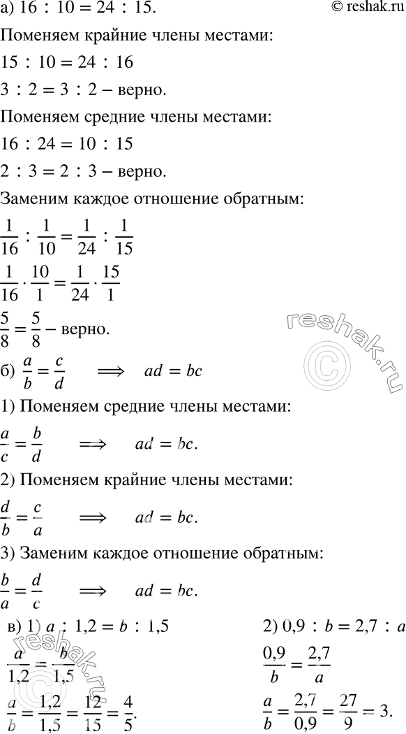 Решение задачи: Исследуем а) Дана пропорция 16: 10 = 24: 15. Убедитесь, что вы вновь получите пропорцию, если: поменяете местами крайние члены; поменяете местами средние члены;