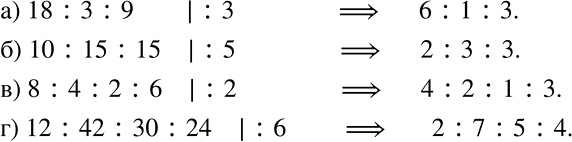 Решение задачи: Упростите отношение, сократив его: а) 18 : 3 : 9; б) 10 : 15 : 15; в) 8 : 4 :