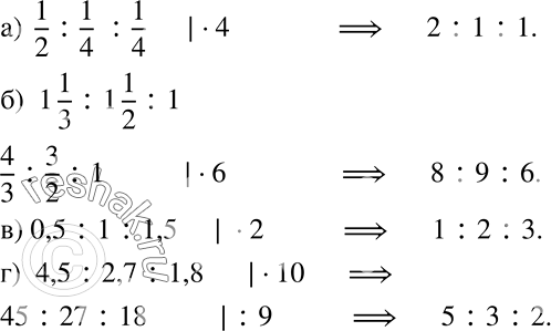 Решение задачи: Отношение, членами которого являются дробные числа, можно заменить отношением целых чисел, если умножить все его члены на одно и то же не равное нулю число.