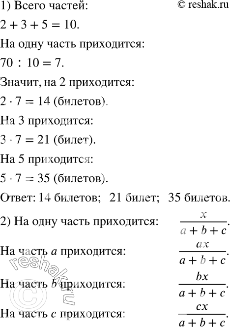 Решение задачи: ) Распределите 70 билетов между тремя классами пропорционально числам 2, 3 и 5. 2) Разделите число х на части, пропорциональные числам а, b, с.