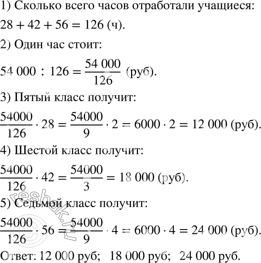 Решение задачи: Осенью учащиеся трёх классов работали в теплицах: 5 класс — 28 ч, 6 класс — 42 ч, 7 класс — 56 ч.