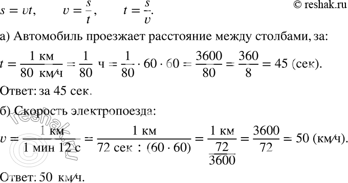 Решение задачи: Решите задачу, пользуясь формулой s = vt: а) Скорость автомобиля, движущегося по шоссе, 80 км/ч. За сколько секунд он проезжает расстояние между соседними километровыми столбами?