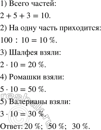 Решение задачи: Из лекарственных трав — шалфея, ромашки и валерианы — составили сбор, взяв их в отношении 2:5:3. Какой процент этого сбора составляет каждая из трав?