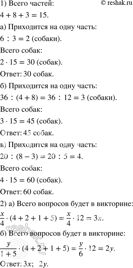 Решение задачи: ) В выставке собак участвовали собаки больших, средних и мелких пород, число которых находилось в отношении 4:8:3. Сколько всего собак на выставке, если:
