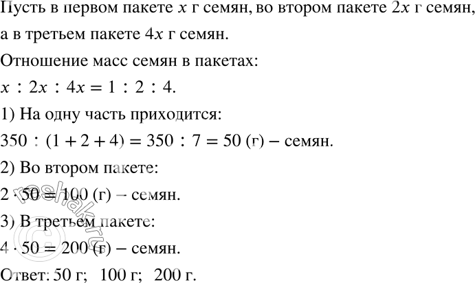 Решение задачи: Всего имеется 350 г семян. Их надо насыпать в три пакета так, чтобы масса семян в первом пакете составила 50% массы семян во втором, а масса семян во втором пакете составила 50% массы семян в третьем.