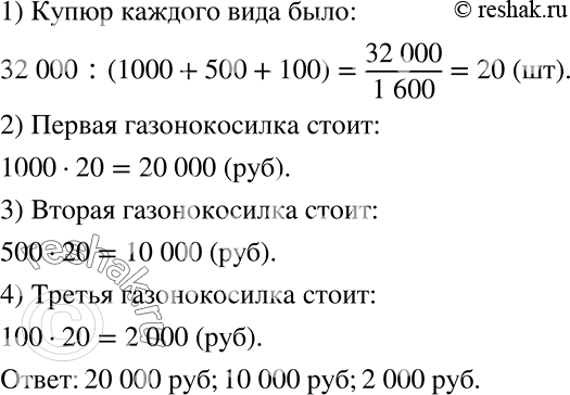 Решение задачи: Фермер купил три газонокосилки, заплатив за них 32 000 р. За каждую из них он дал продавцу одно и то же количество купюр, причём за первую газонокосилку он заплатил купюрами достоинством в 1000 р., за вторую — в 500 р., за третью — в 100 р.