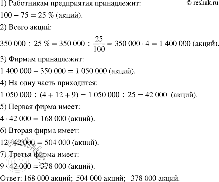 Решение задачи: Фирмам А, В и С принадлежит 75% акций некоторого предприятия, которые распределены между ними в отношении 4 : 12 : 9.