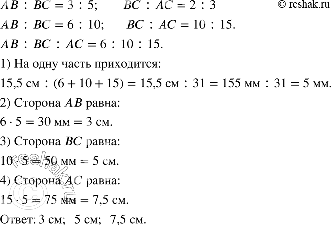 Решение задачи: Периметр треугольника АВС равен 15,5 см. Найдите длины сторон этого треугольника, если АВ относится к ВС как 3 к 5, а ВС относится к АС как 2 к 3.