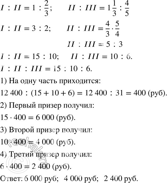 Решение задачи: Призы на сумму 12 400 р. были присуждены трём призёрам соревнования так, что сумма, полученная вторым, составила 2/3 от суммы, полученной первым.