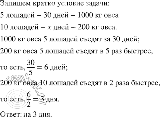 Решение задачи: В конноспортивной школе на 5 лошадей за 30 дней расходуется 1000 кг овса. На сколько дней хватит 200 кг овса для 10 лошадей при той же норме?