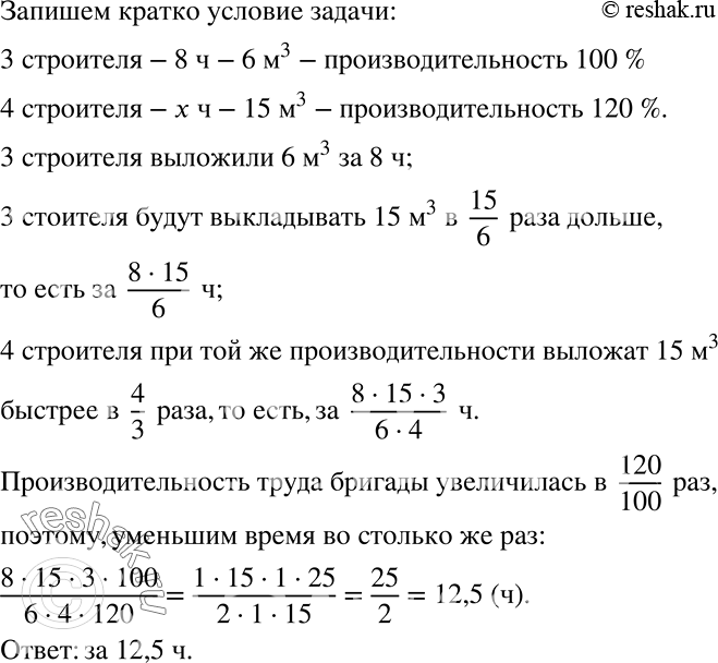 Решение задачи: При строительстве здания 3 строителя за 8 ч выложили из кирпичей фрагмент стены объёмом 6 м3. За какое время смогла бы выложить фрагмент стены объёмом 15 м3 бригада из 4 человек, если их производительность на 20% выше?