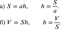 Решение задачи: Выразите из формулы заданную величину (148—150). 148 Выразите высоту h из формулы: а) площади параллелограмма S = ah (рис. 2.4); б) объёма цилиндра V = Sh (рис.